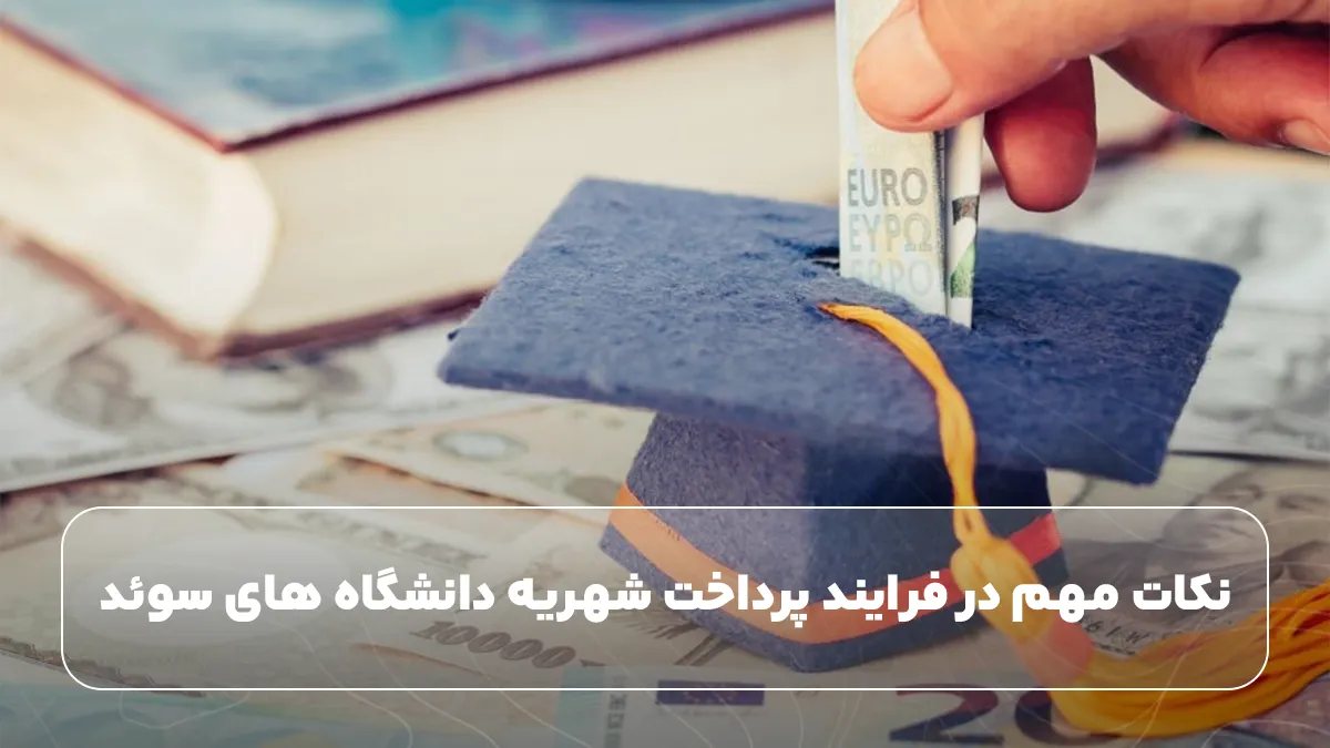 نکات مهم در فرایند پرداخت شهریه دانشگاه های سوئد