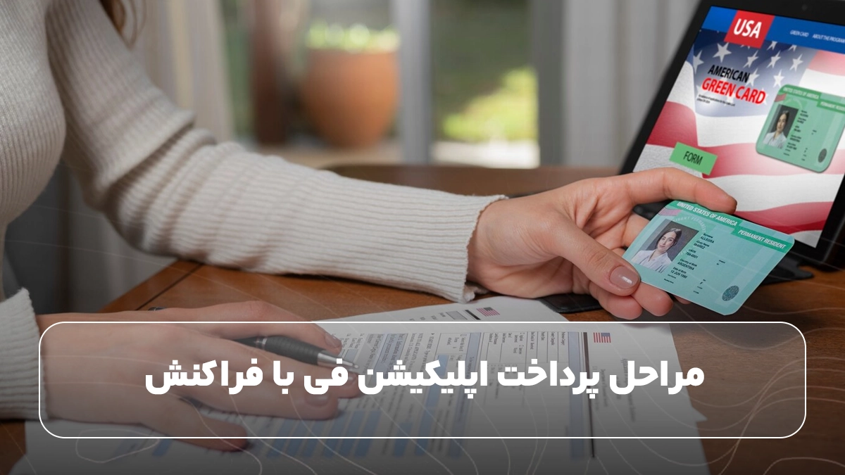 مراحل پرداخت اپلیکیشن فی با فراکنش