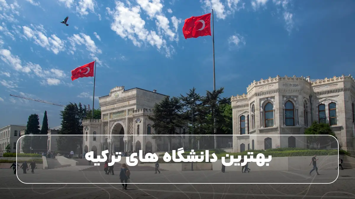 بهترین دانشگاه های ترکیه