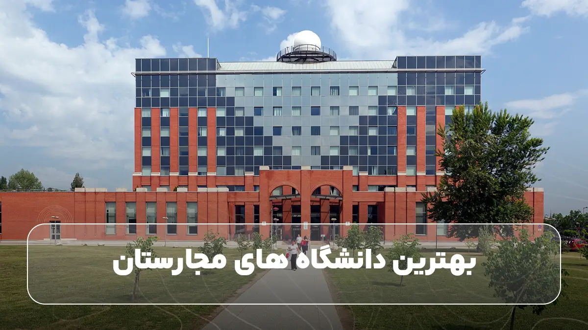 بهترین دانشگاه های مجارستان