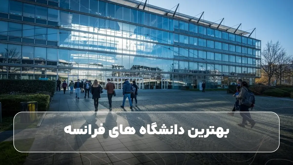 بهترین دانشگاه های فرانسه