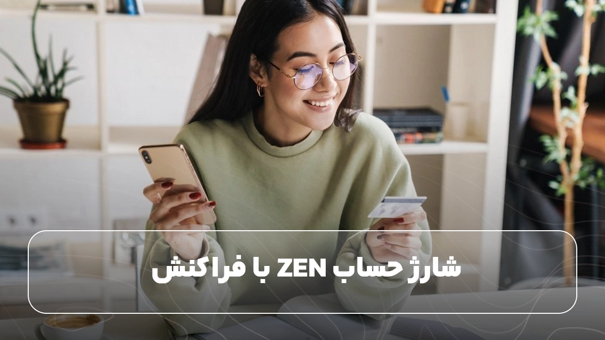 شارژ حساب ZEN با فراکنش
