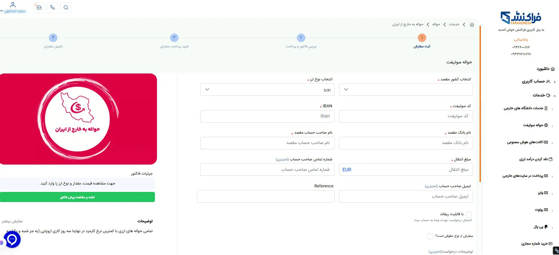 مراحل حواله سوئیفت با فراکنش