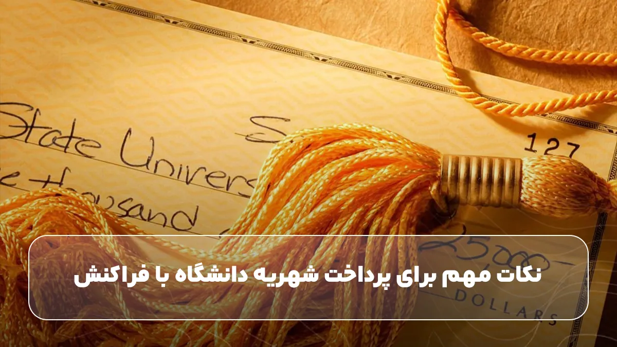 نکات مهم برای پرداخت شهریه دانشگاه با فراکنش