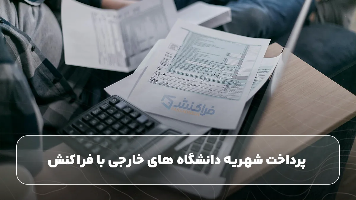  پرداخت شهریه دانشگاه های خارجی با فراکنش