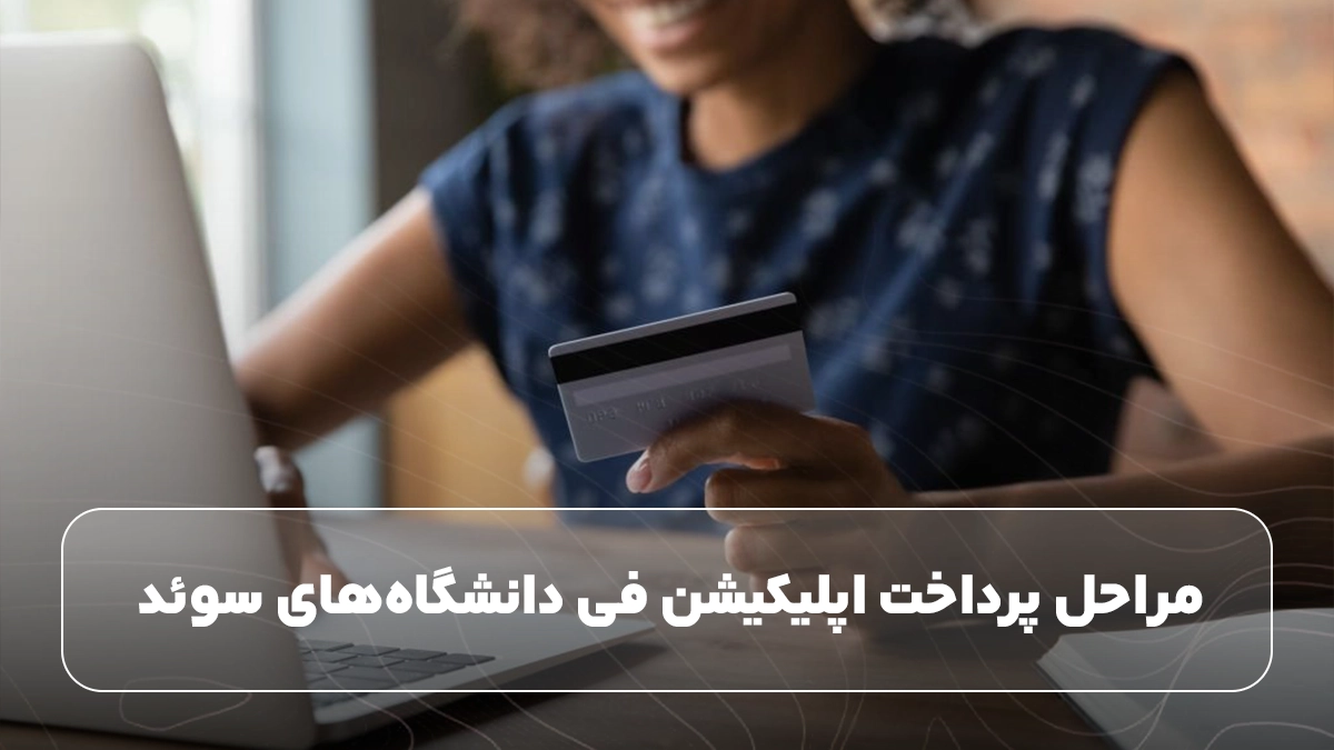 مراحل پرداخت اپلیکیشن فی