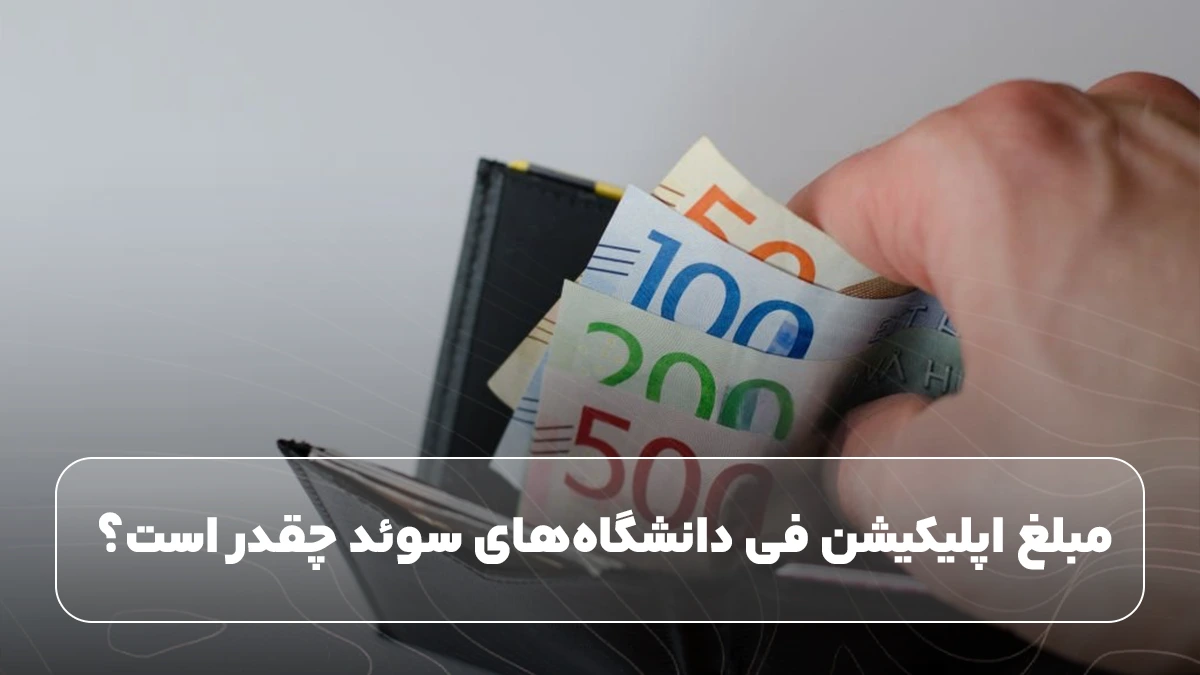 مبلغ اپلیکیشن فی دانشگاه های سوئد چقدر است