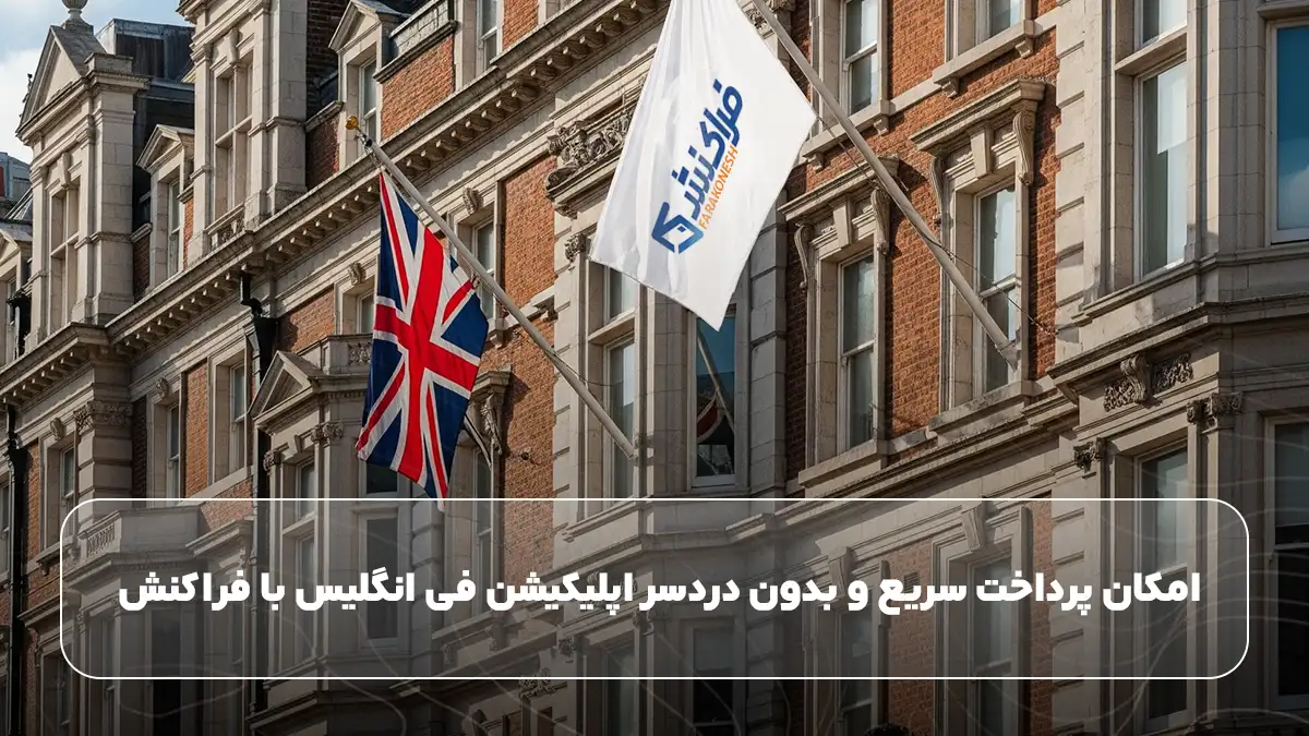 پرداخت شهریه دانشگاه خارجی برای ایرانی‌ها