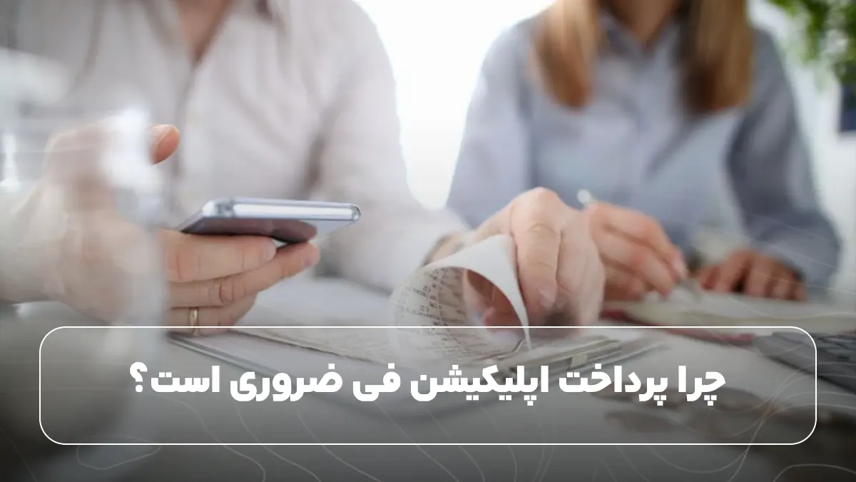 چرا پرداخت اپلیکیشن فی ضروری است؟