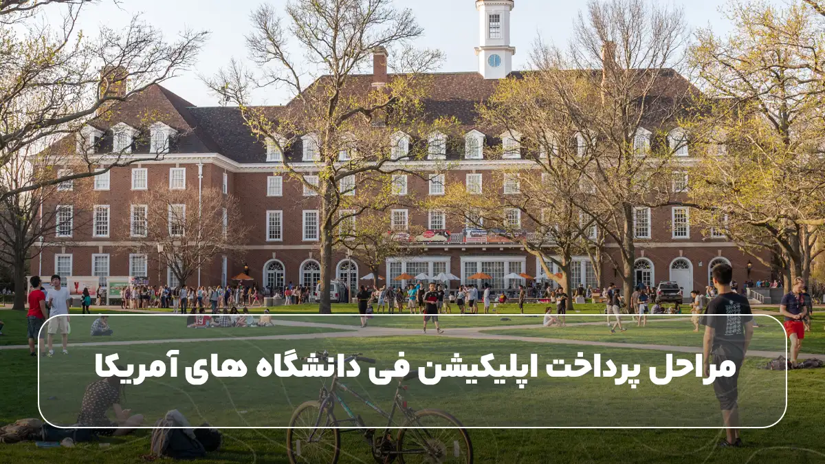 مراحل پرداخت اپلیکیشن فی دانشگاه های آمریکا