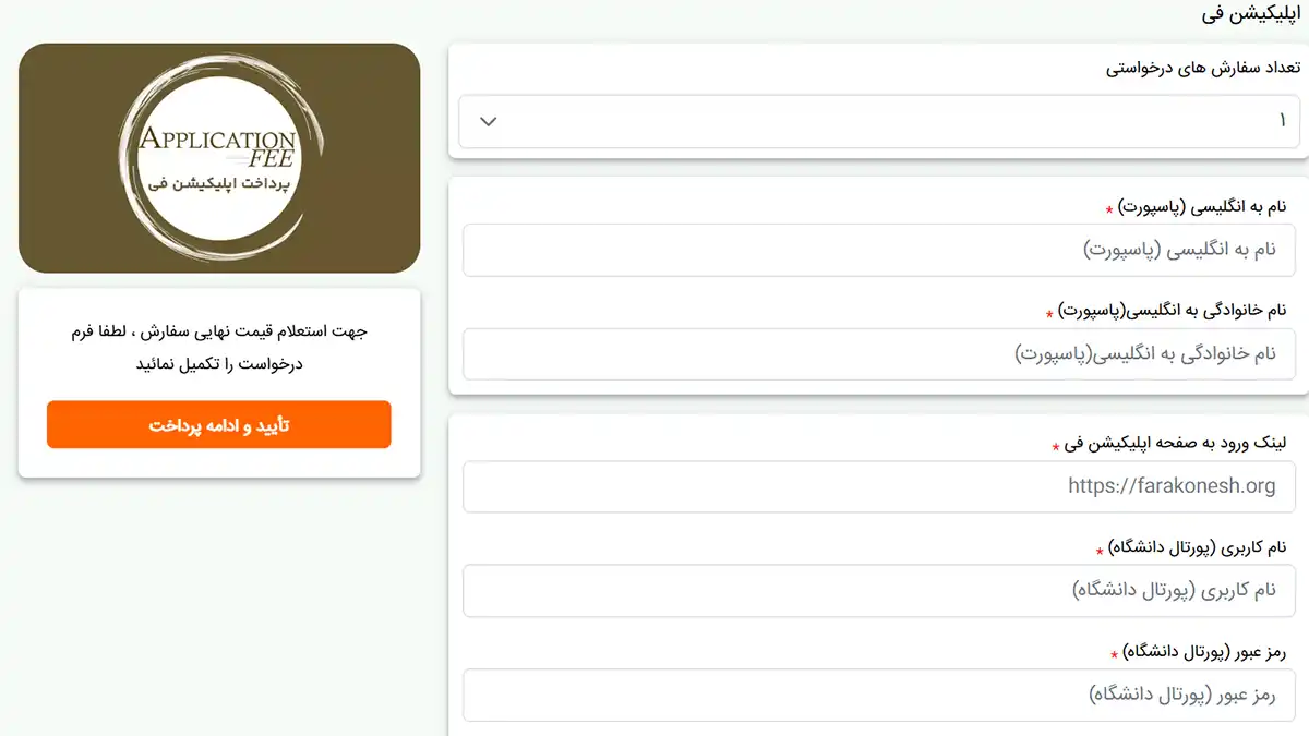 مراحل پرداخت اپلیکیشن فی امریکا فرم درخواست