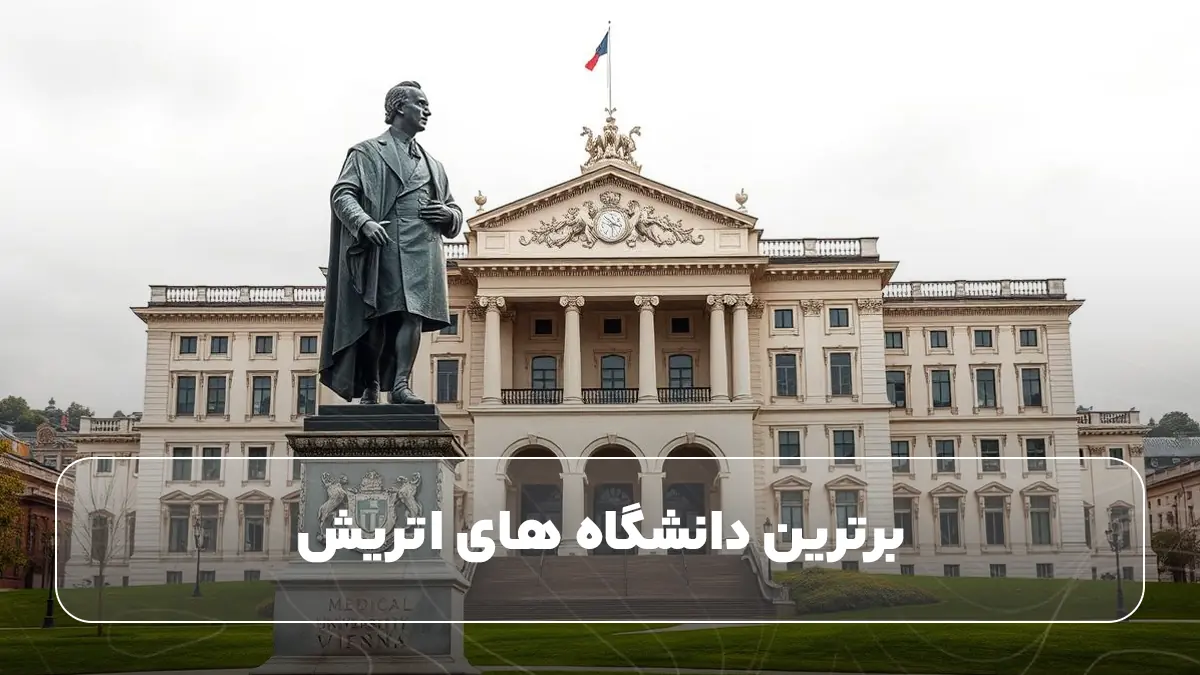برترین دانشگاه‌ های اتریش