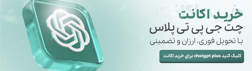 خرید اکلنت چت جی پی تی پلاس