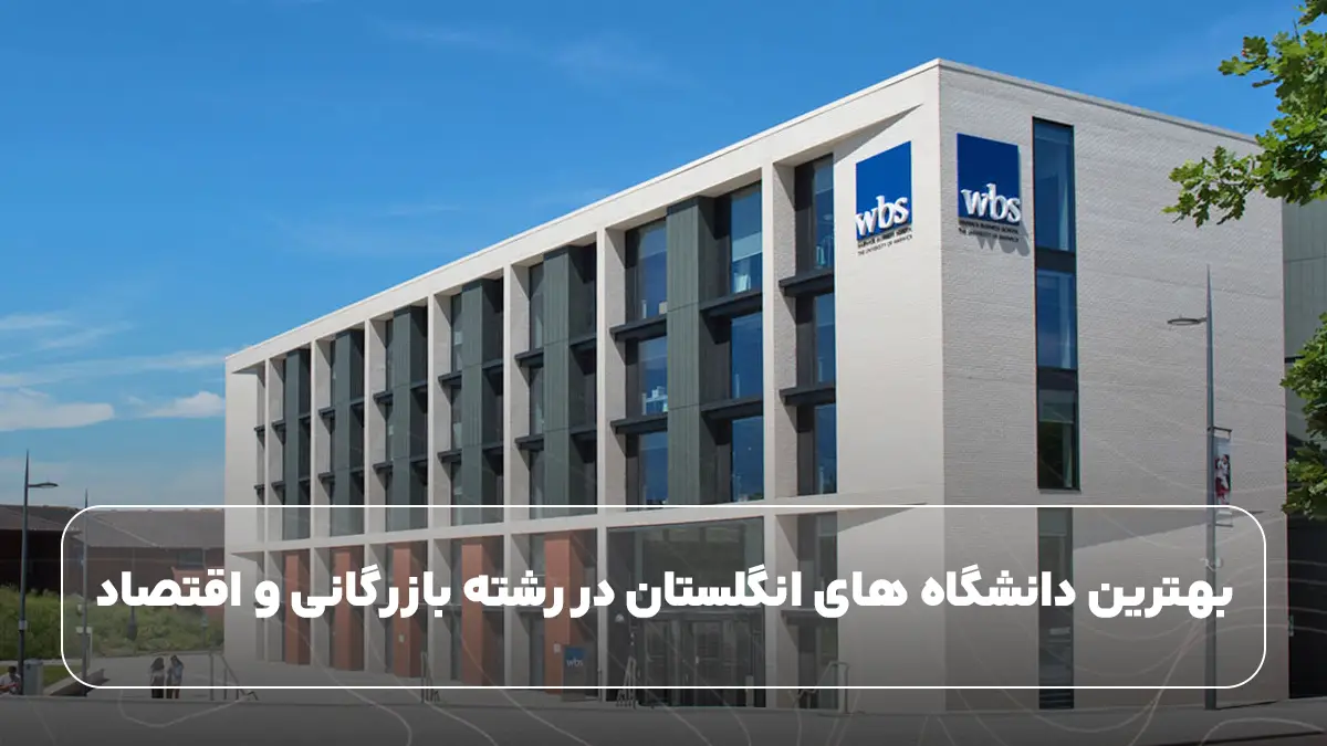 بهترین دانشگاه های انگلستان در رشته بازرگانی و اقتصاد