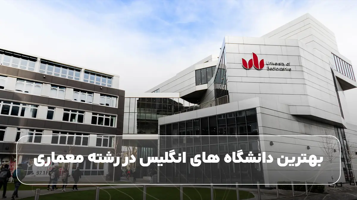 بهترین دانشگاه های انگلیس در رشته معماری