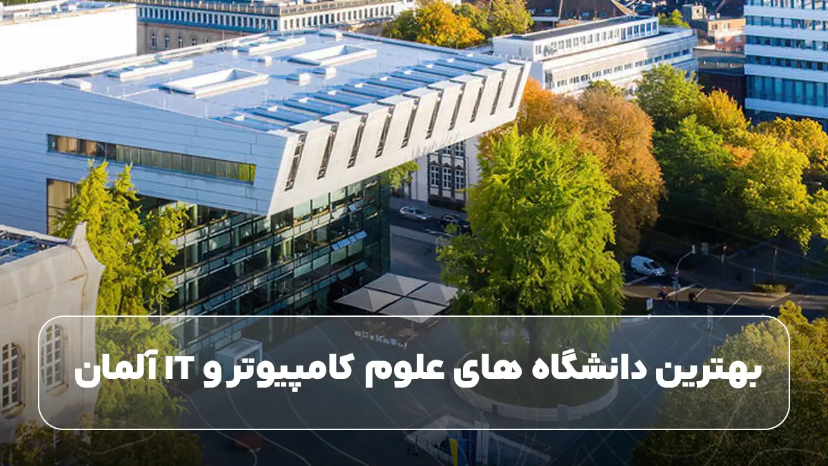 بهترین دانشگاه‌ های علوم کامپیوتر و IT آلمان