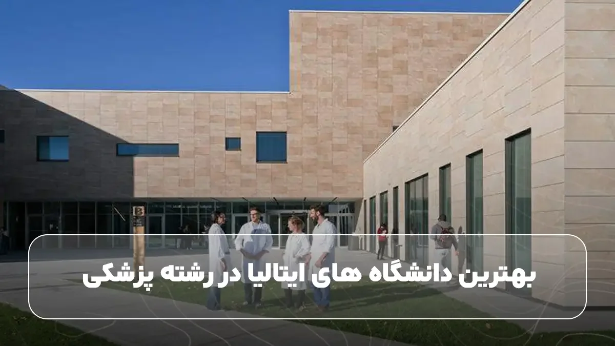 بهترین دانشگاه های ایتالیا در رشته پزشکی