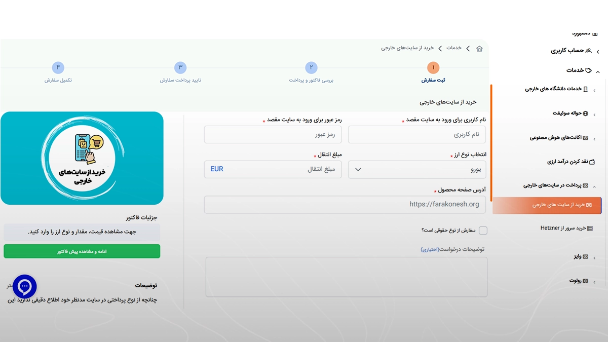 فرم خرید از سایت ‌های خارجی در پنل کاربری فراکنش