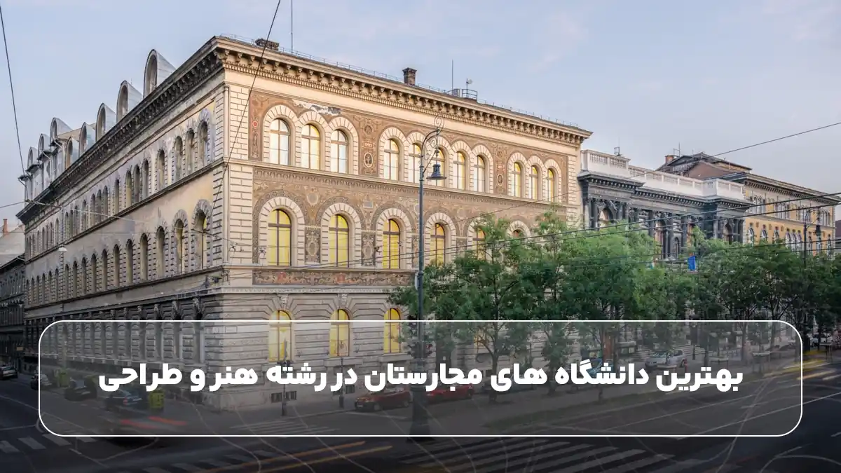 بهترین دانشگاه های مجارستان در رشته هنر و طراحی