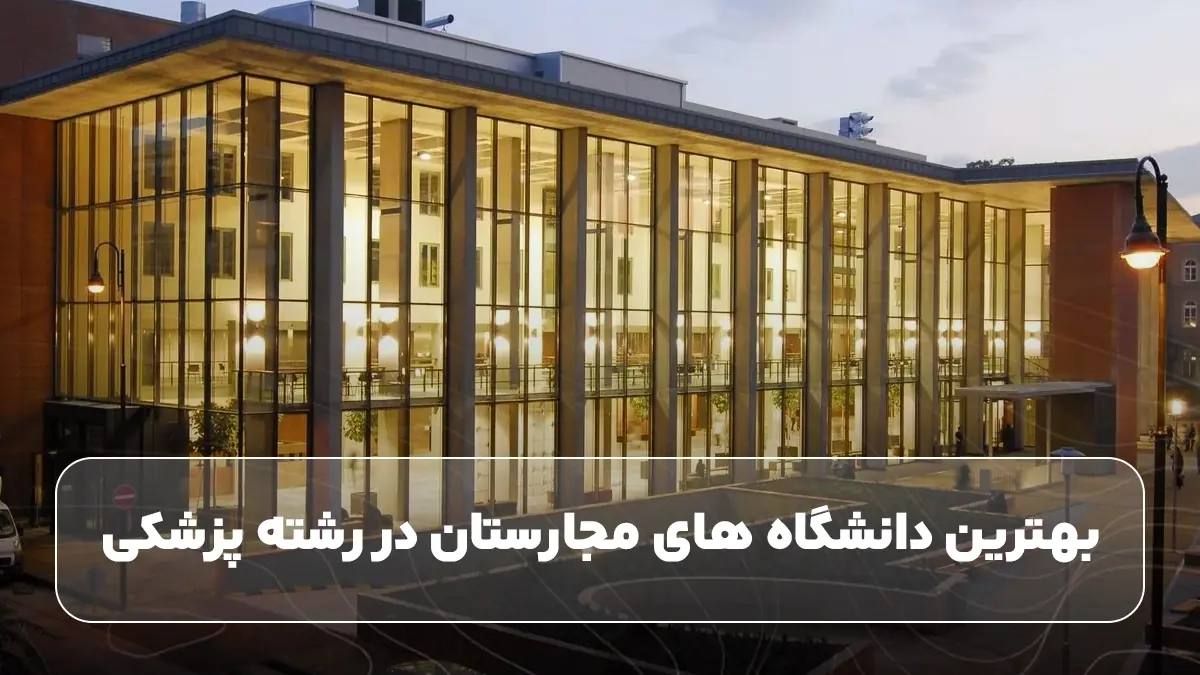بهترین دانشگاه های مجارستان در رشته پزشکی