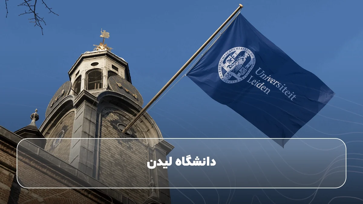 دانشگاه لیدن
