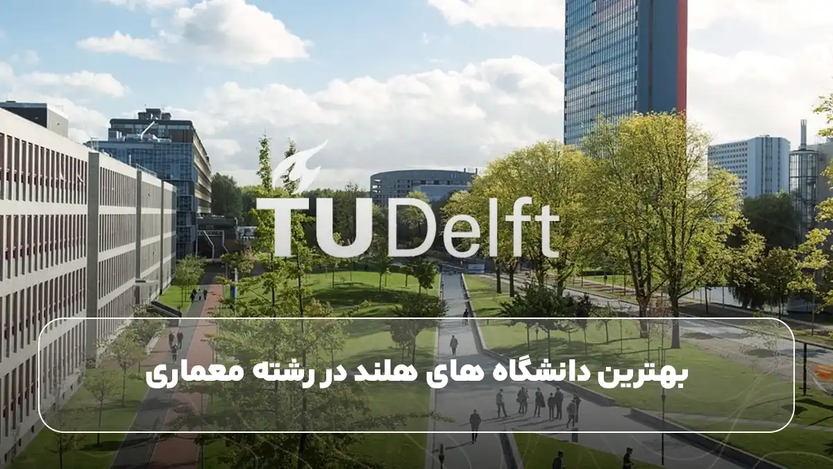 بهترین دانشگاه‌ های هلند در رشته معماری