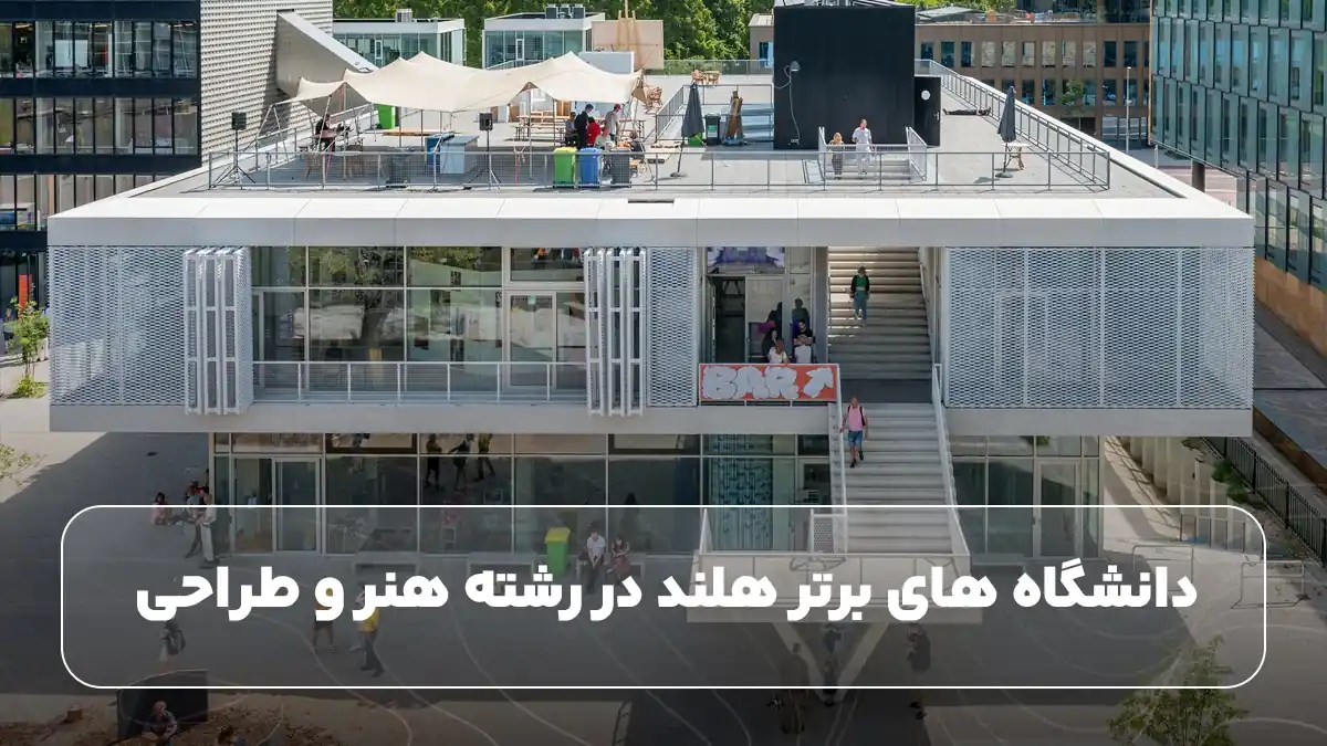 دانشگاه های برتر هلند در رشته هنر و طراحی
