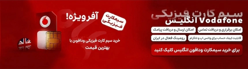 خرید سیمکارت ودافون