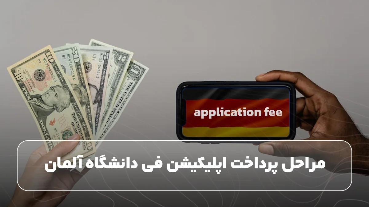 مراحل پرداخت ایکیشن فی آلمان