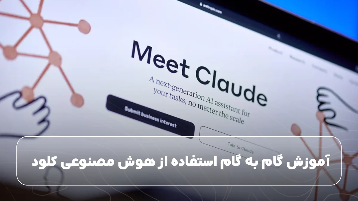 آموزش گام به گام استفاده از هوش مصنوعی کلود