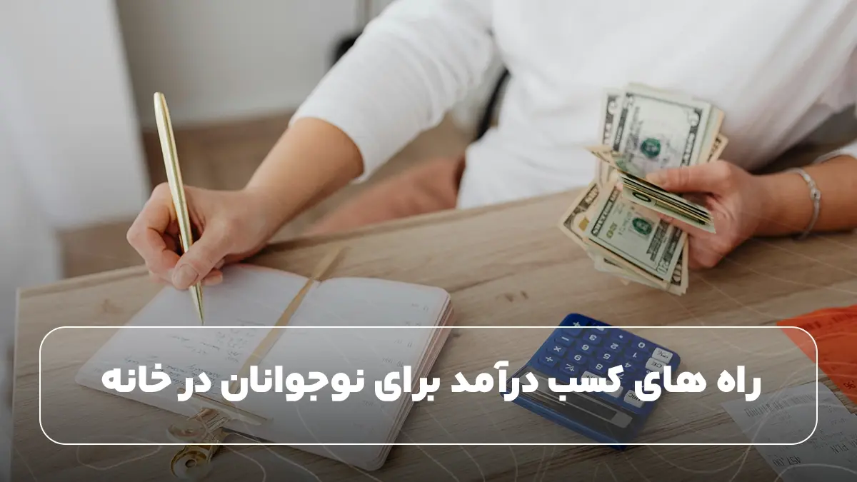 راه های کسب درآمد برای نوجوانان در خانه