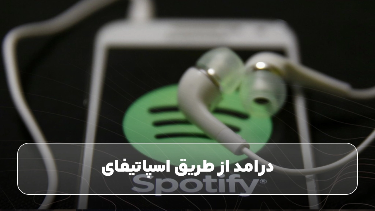 درامد از طریق اسپاتیفای