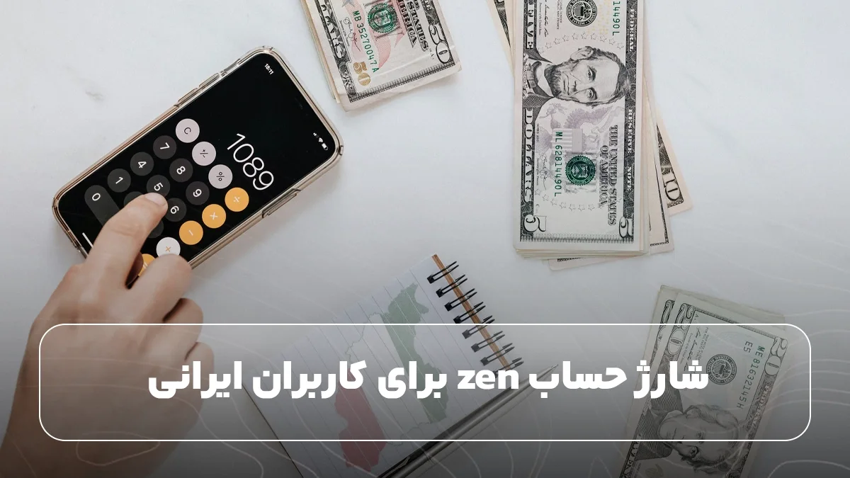 شارژ حساب zen برای کاربران ایرانی
