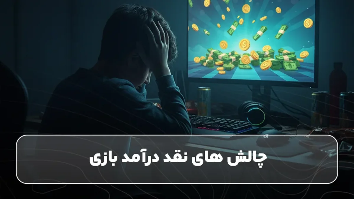 نقد کردن درآمد بازی