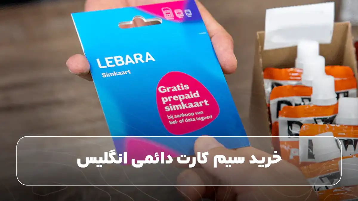 خرید سیم کارت دائمی انگلیس