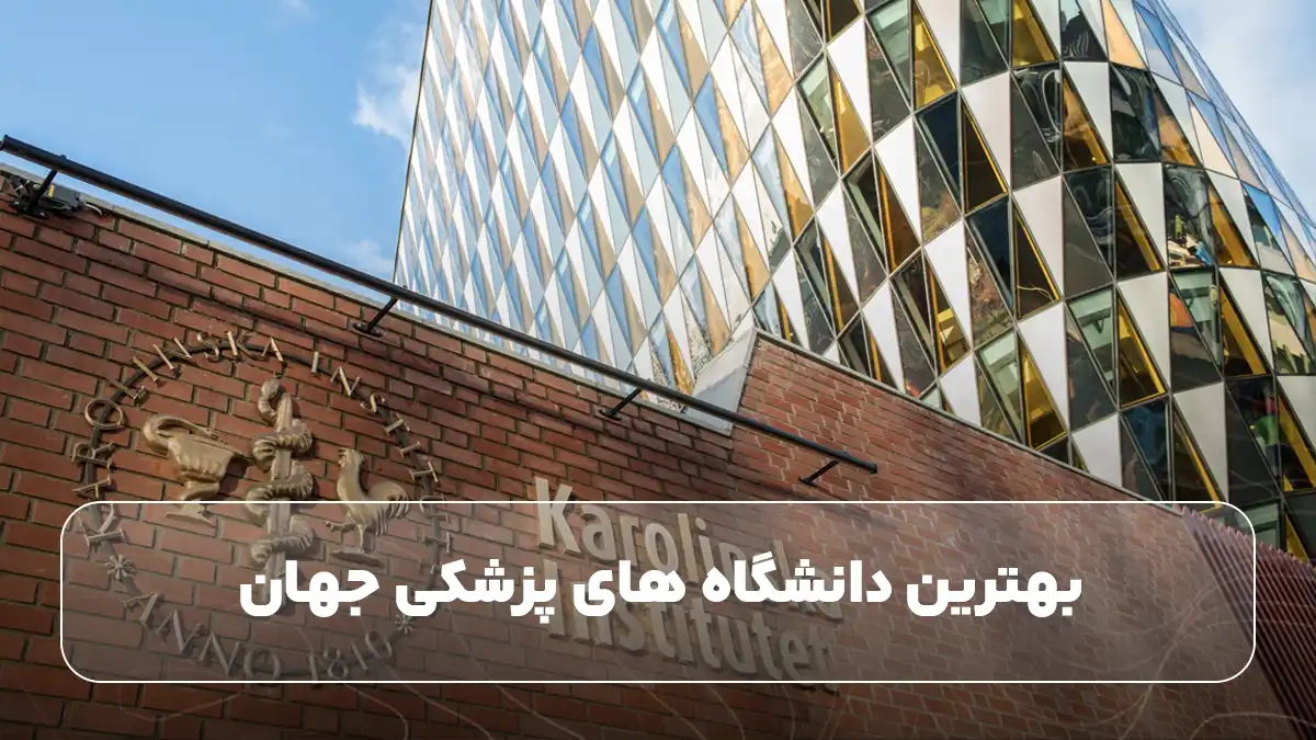 بهترین دانشگاه های پزشکی جهان