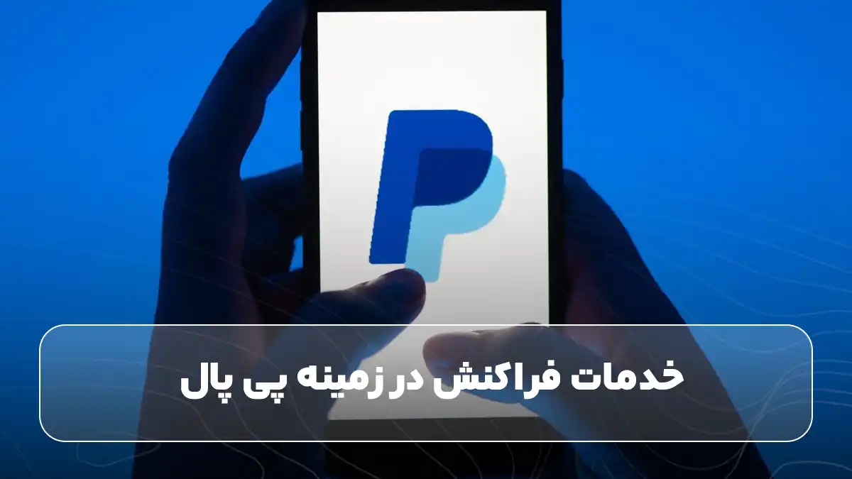 خدمات فراکنش در زمینه پی پال