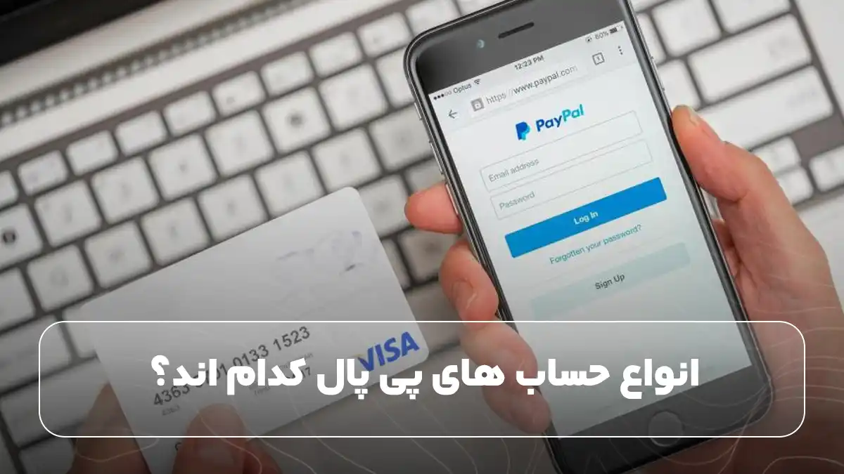 انواع حساب های پی پال کدام اند؟