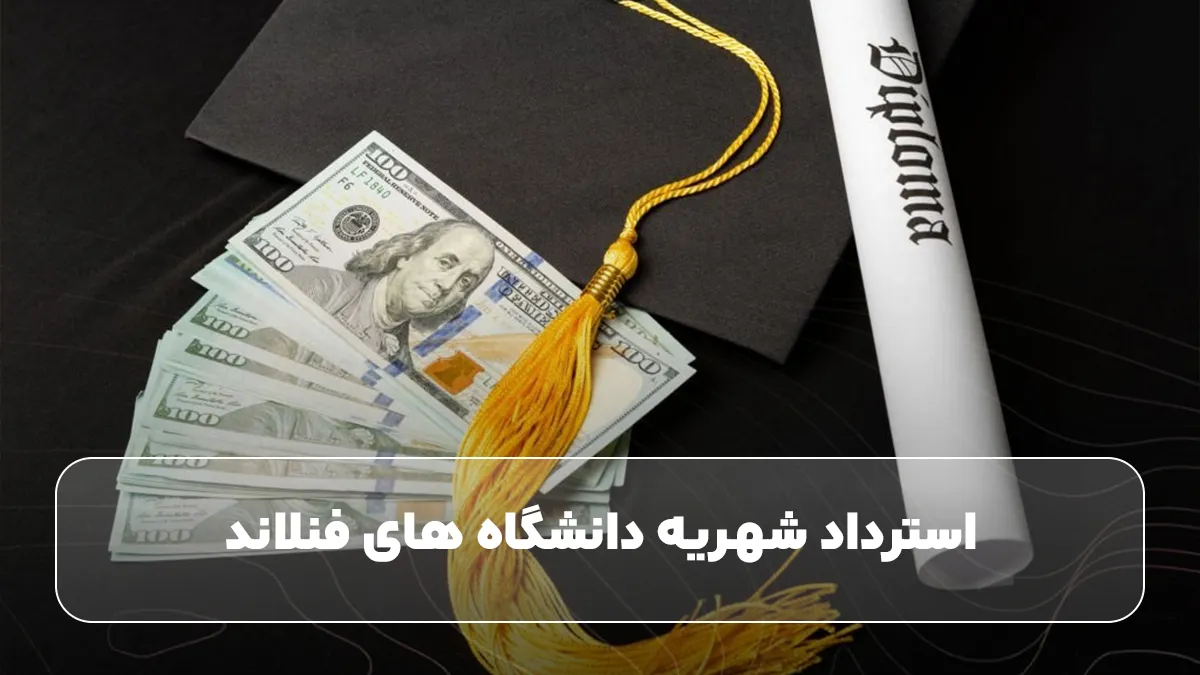 استرداد شهریه دانشگاه های فنلاند