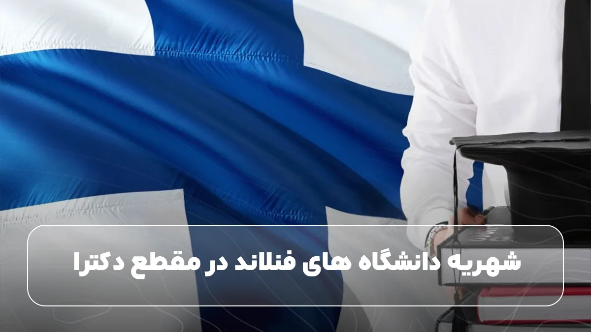 شهریه دانشگاه های فنلاند در مقطع دکترا