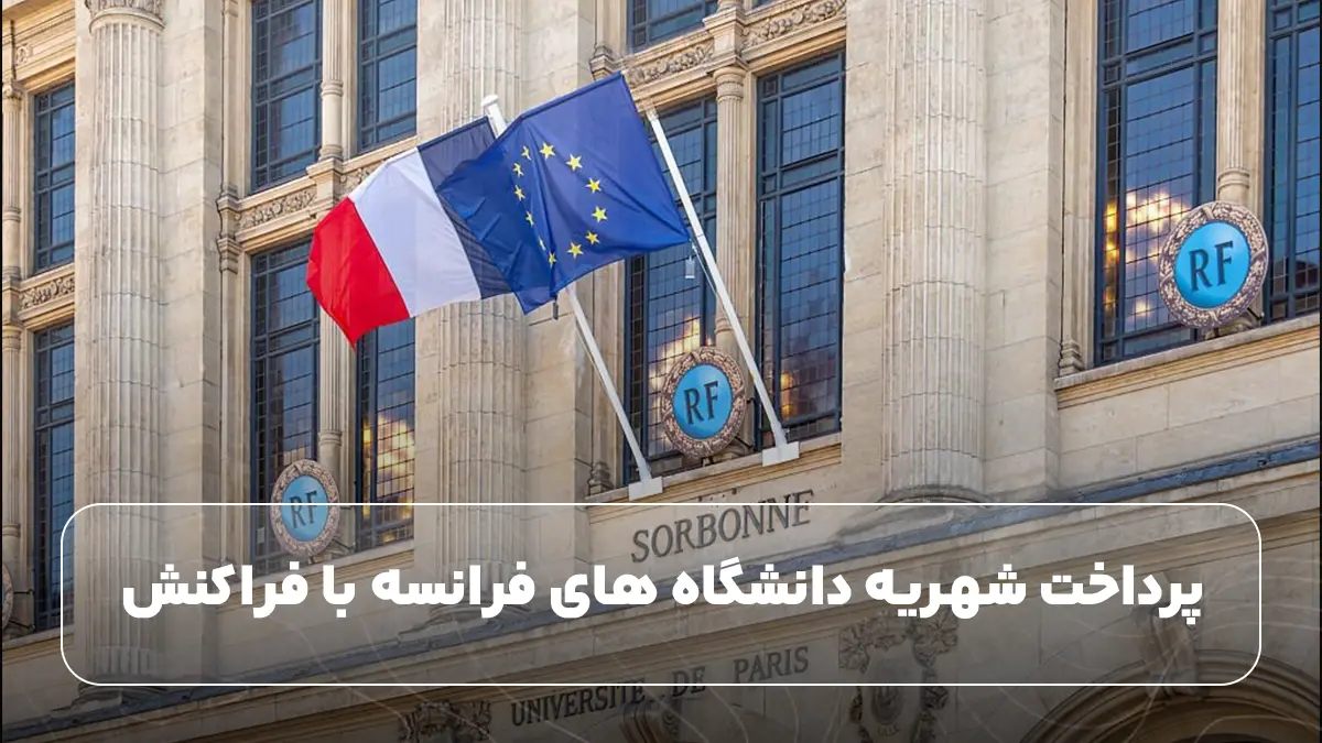 پرداخت شهریه دانشگاه های فرانسه با فراکنش