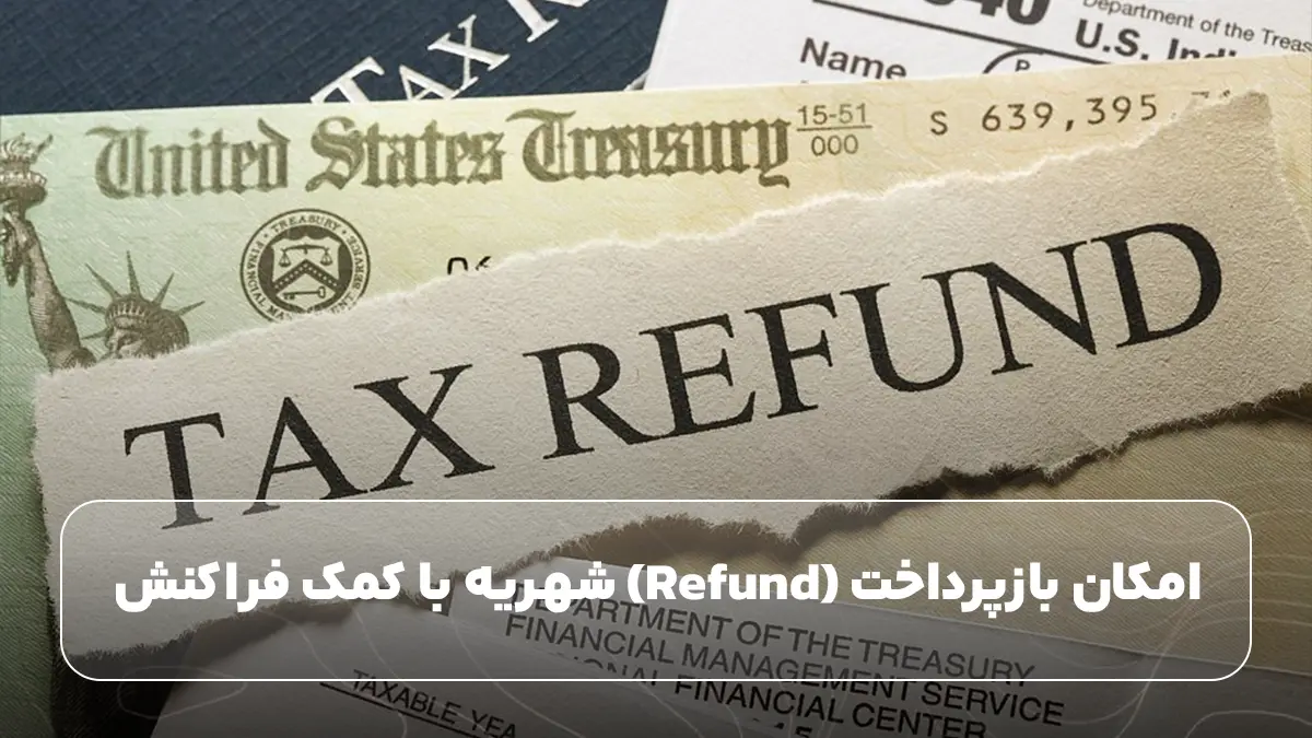 امکان بازپرداخت (Refund) شهریه با کمک فراکنش 