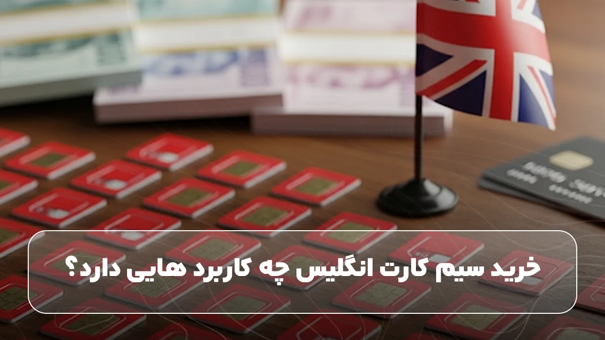 کاربردهای سیم کارت انگلیس