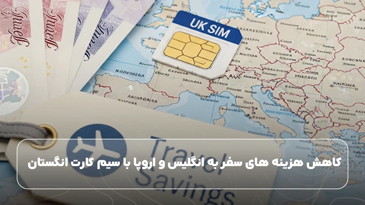 کاهش هزینههای ارتباطی در سفر به انگلیس یا اروپا
