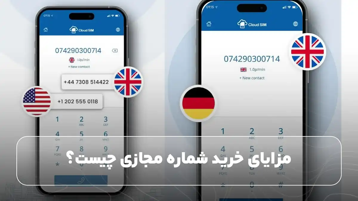 مزایای خرید شماره مجازی چیست؟