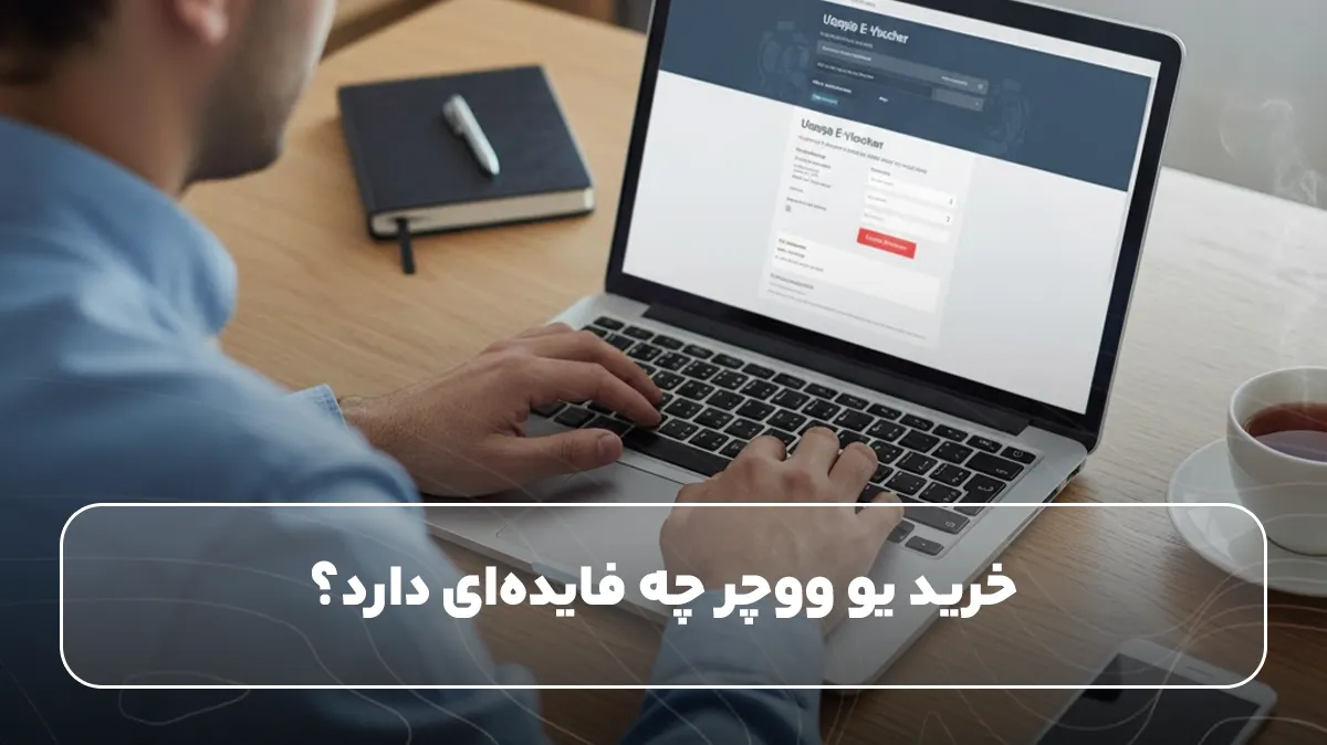 خرید یو ووچر چه فایده‌ای دارد؟