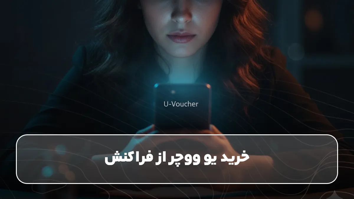 خرید یو ووچر از فراکنش&nbsp;
