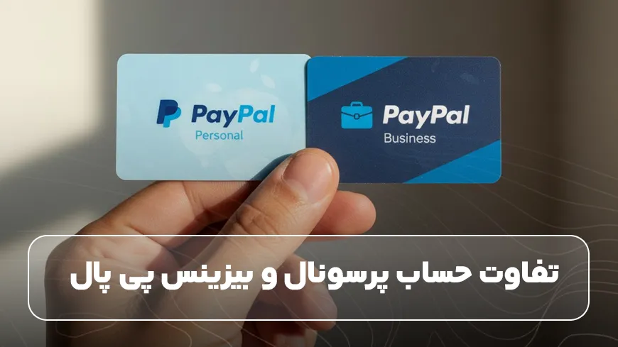 تفاوت حساب پرسونال و بیزینس پی پال&nbsp;