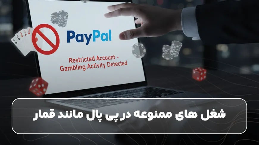 شغل های ممنوعه در پی پال مانند قمار