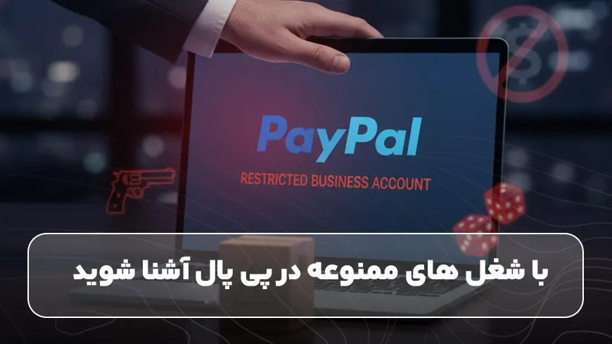 با شغل های ممنوعه در پی پال آشنا شوید&nbsp;